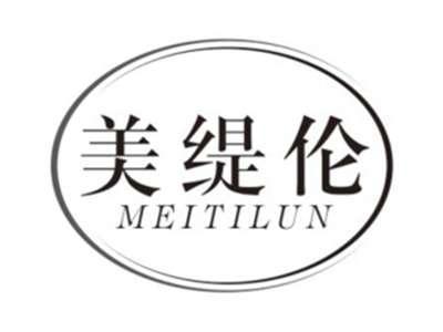 美缇伦MEITILUN