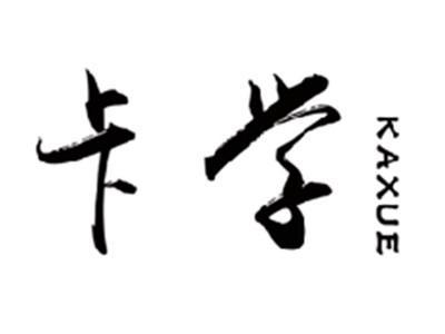 卡学KAXUE