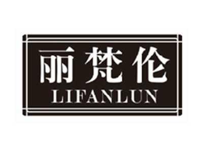 丽梵伦lifanlun
