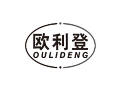 欧利登OULIDENG