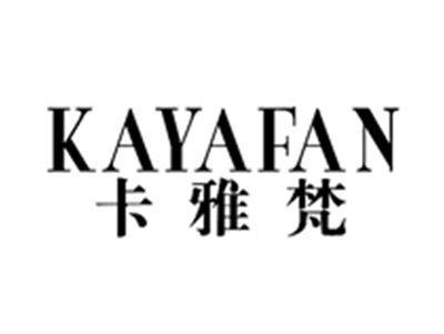 卡雅梵KAYAFAN