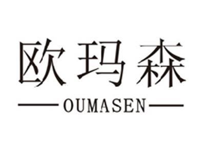欧玛森OUMASEN