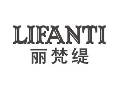 丽梵缇LIFANTI