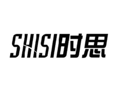时思SHISI