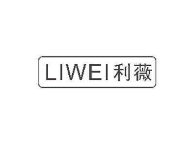 利薇LIWEI
