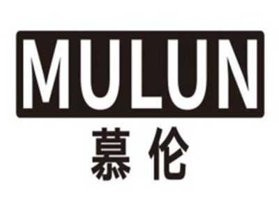 慕伦MULUN