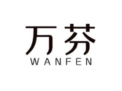 万芬WANFEN