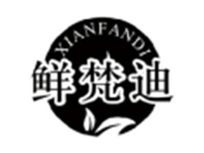 鲜梵迪XIANFANDI