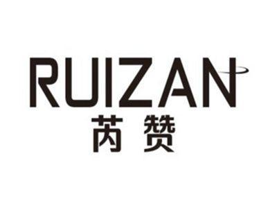 芮赞RUIZAN
