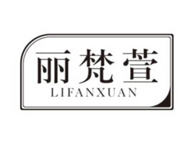丽梵萱LIFANXUAN