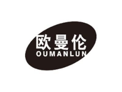 欧曼伦OUMANLUN