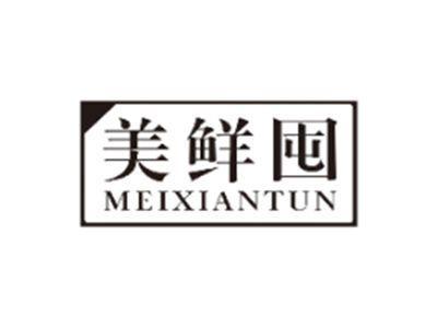 美鲜囤MEIXIANTUN