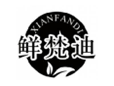 鲜梵迪XIANFANDI