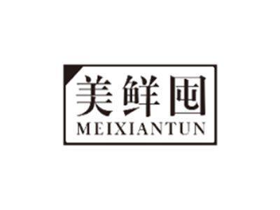 美鲜囤MEIXIANTUN