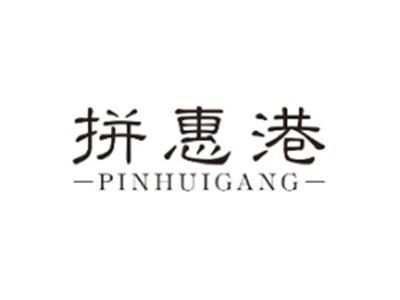 拼惠港PINHUIGANG