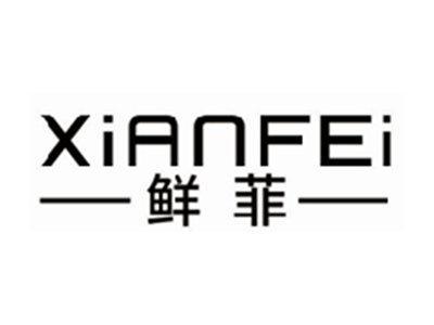 鲜菲XIANFEI