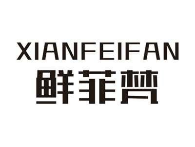鲜菲梵XIANFEIFAN
