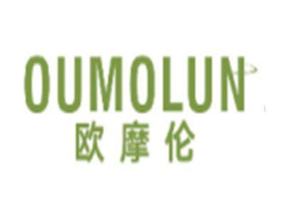 欧摩伦OUMOLUN