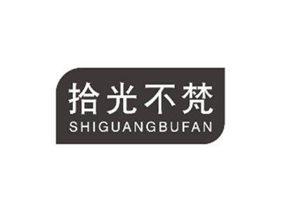 拾光不梵SHIGUANGBUFAN