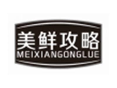 美鲜攻略meixiangonglue