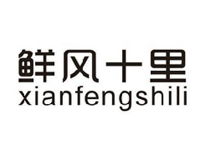 鲜风十里XIANFENGSHILI
