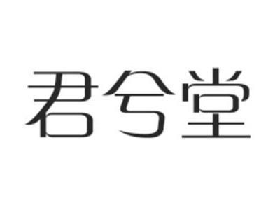 君兮堂