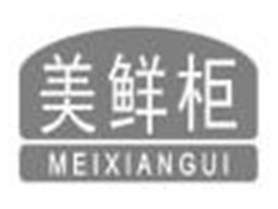 美鲜柜meixiangui