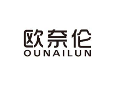 欧奈伦OUNAILUN