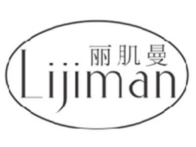 丽肌曼lijiman