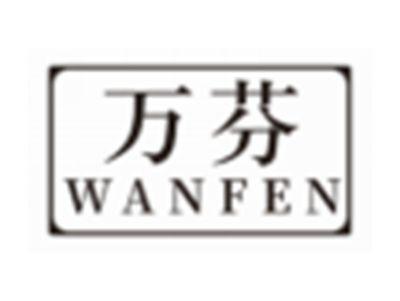 万芬WANFEN