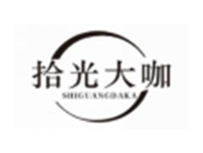 拾光大咖SHIGUANGDAKA