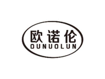 欧诺伦OUNUOLUN