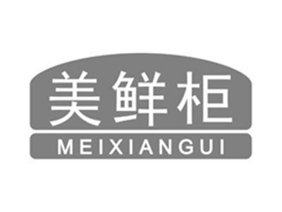 美鲜柜meixiangui