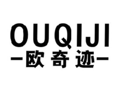 欧奇迹OUQIJI