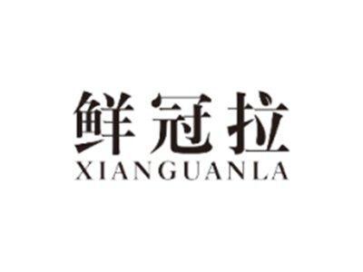 鲜冠拉XIANGUANLA