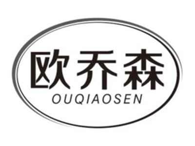 欧乔森OUQIAOSEN