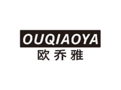 欧乔雅OUQIAOYA