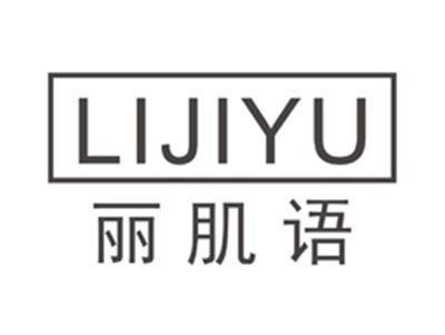 丽肌语lijiyu