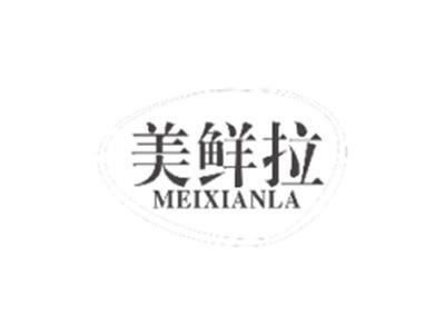 美鲜拉MEIXIANLA