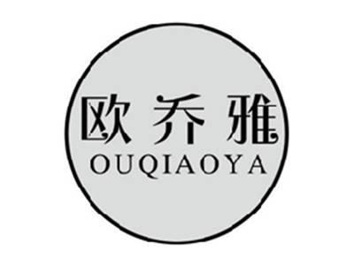 欧乔雅OUQIAOYA