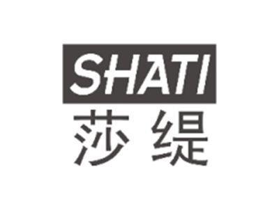 莎缇SHATI