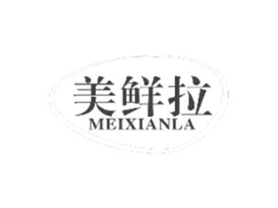 美鲜拉MEIXIANLA