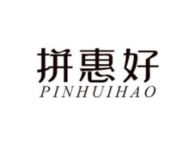 拼惠好PINHUIHAO