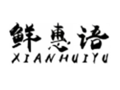 鲜惠语XIANHUIYU