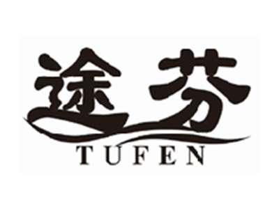 途芬tufen