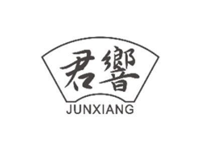 君响JUNXIANG