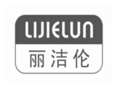 丽洁伦LIJIELUN