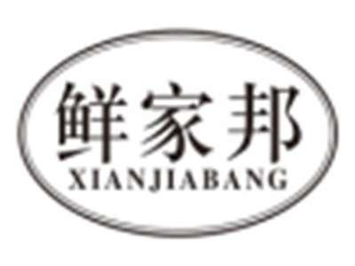 鲜家邦xianjiabang