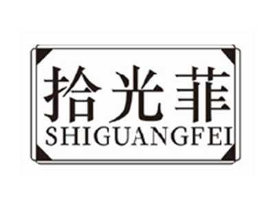拾光菲shiguangfei