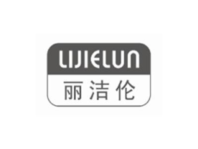 丽洁伦LIJIELUN